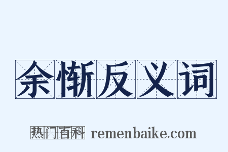 余惭反义词是什么意思的图片